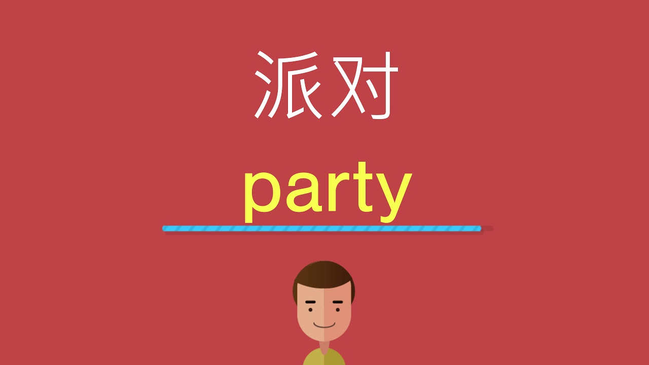 Party is fun! 快來參加英語派對吧!