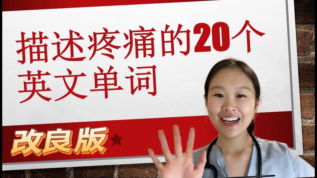 「疼痛」用英語怎麼表達？根據疼痛部位使用不同的說法！