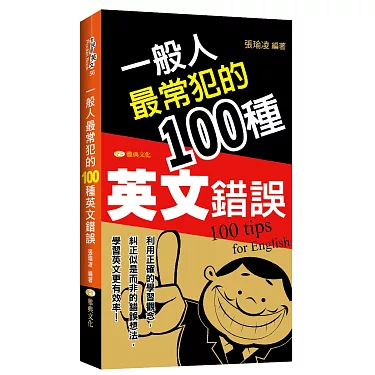 台灣人容易犯的英文錯誤