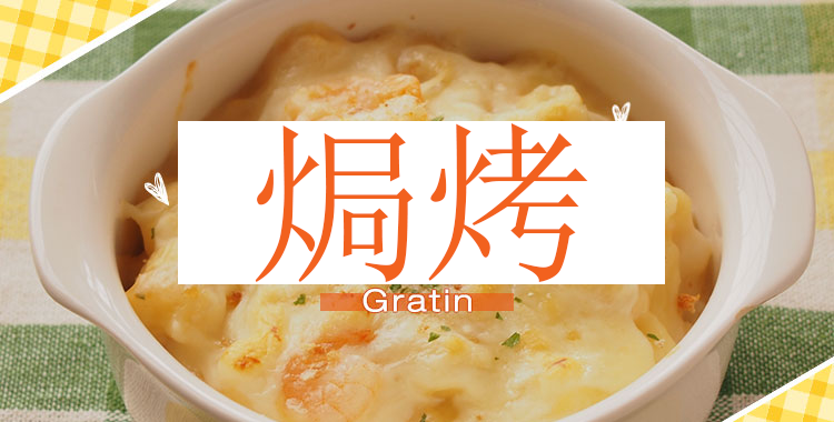 「焗烤」的英文和小常識介紹