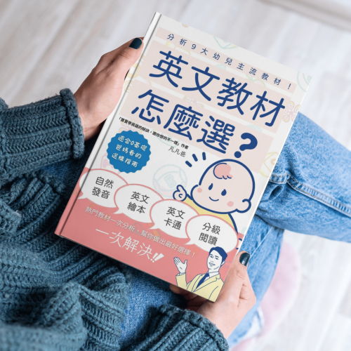 兒童英文推薦教材很重要嗎?內行人教你挑選!