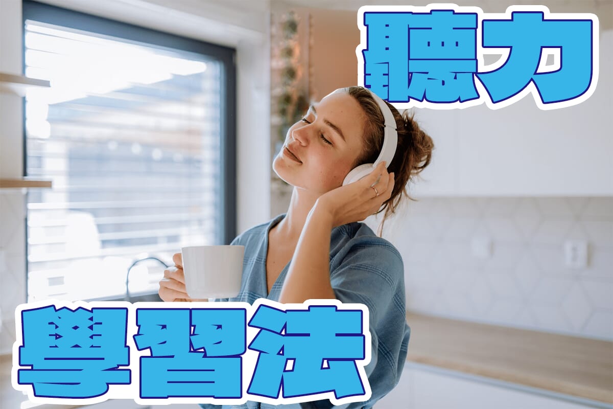 【聽力學習法】光聽有用嗎?介紹有效的聽力學習方法!