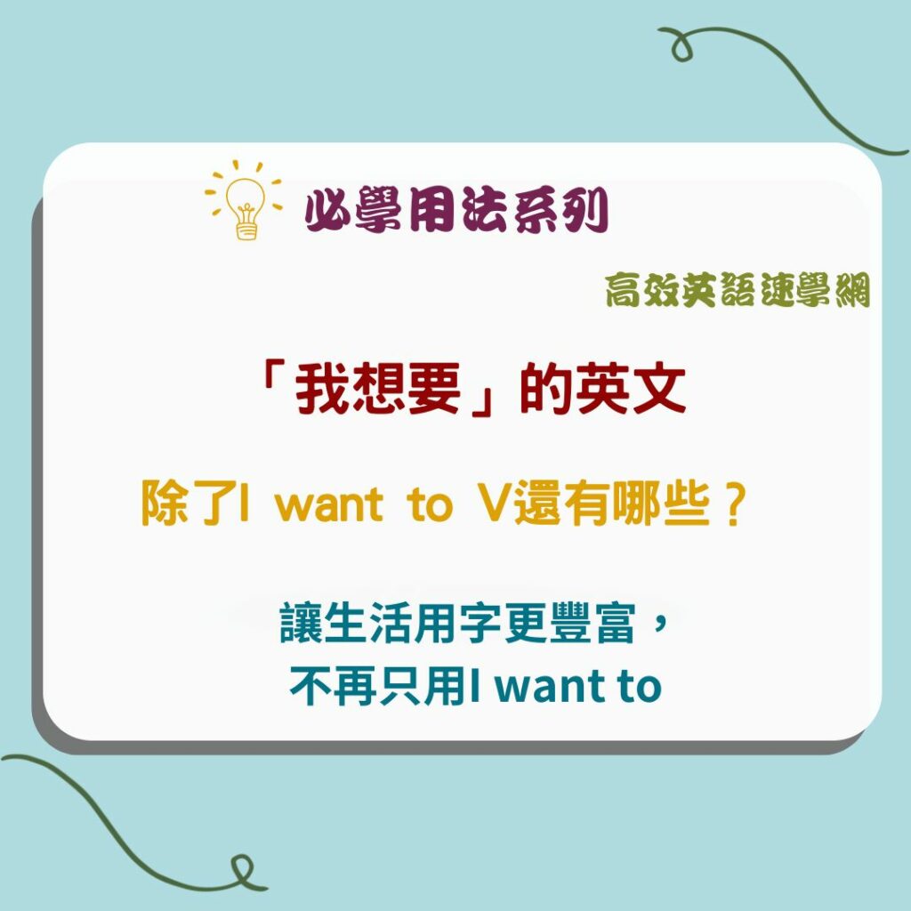 「想要～」的英文表現。用用看「I want」以外的表達方式吧！