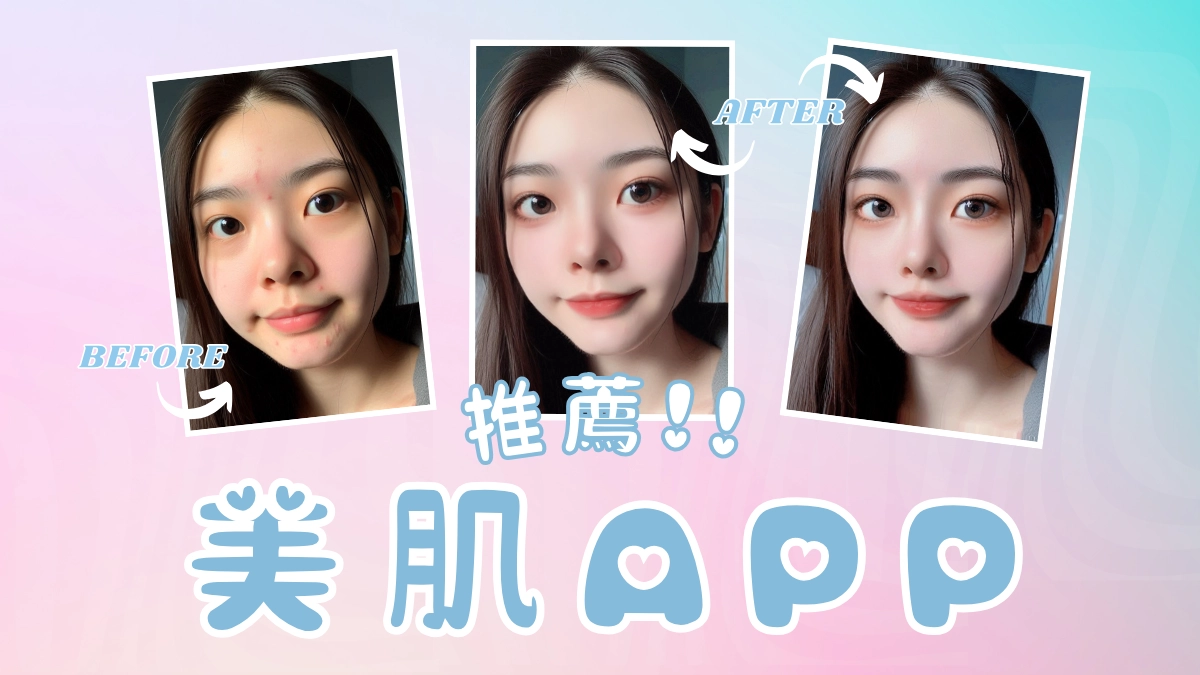 「開美肌」「用APP修圖」的英文怎麼說？