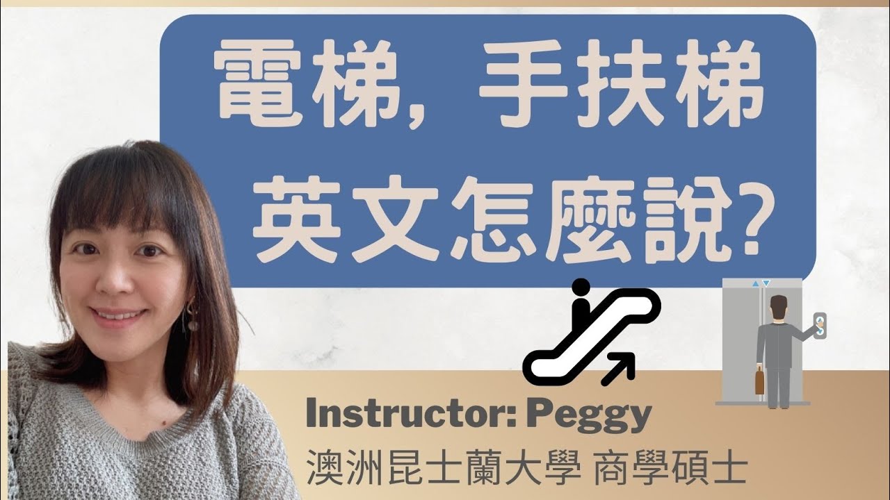 電梯裡的英語對話！介紹電梯用語和禮儀！