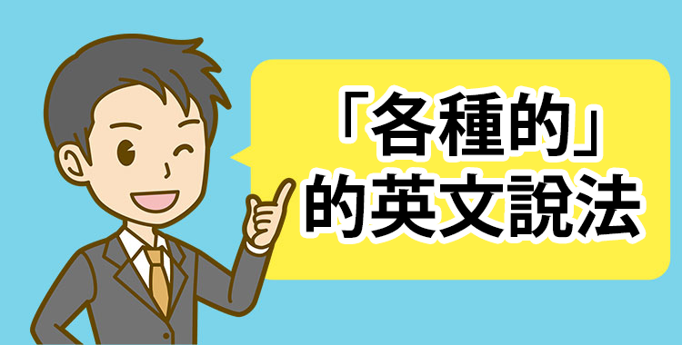 「各種的」的英語說法!認識各種的不同版本♪