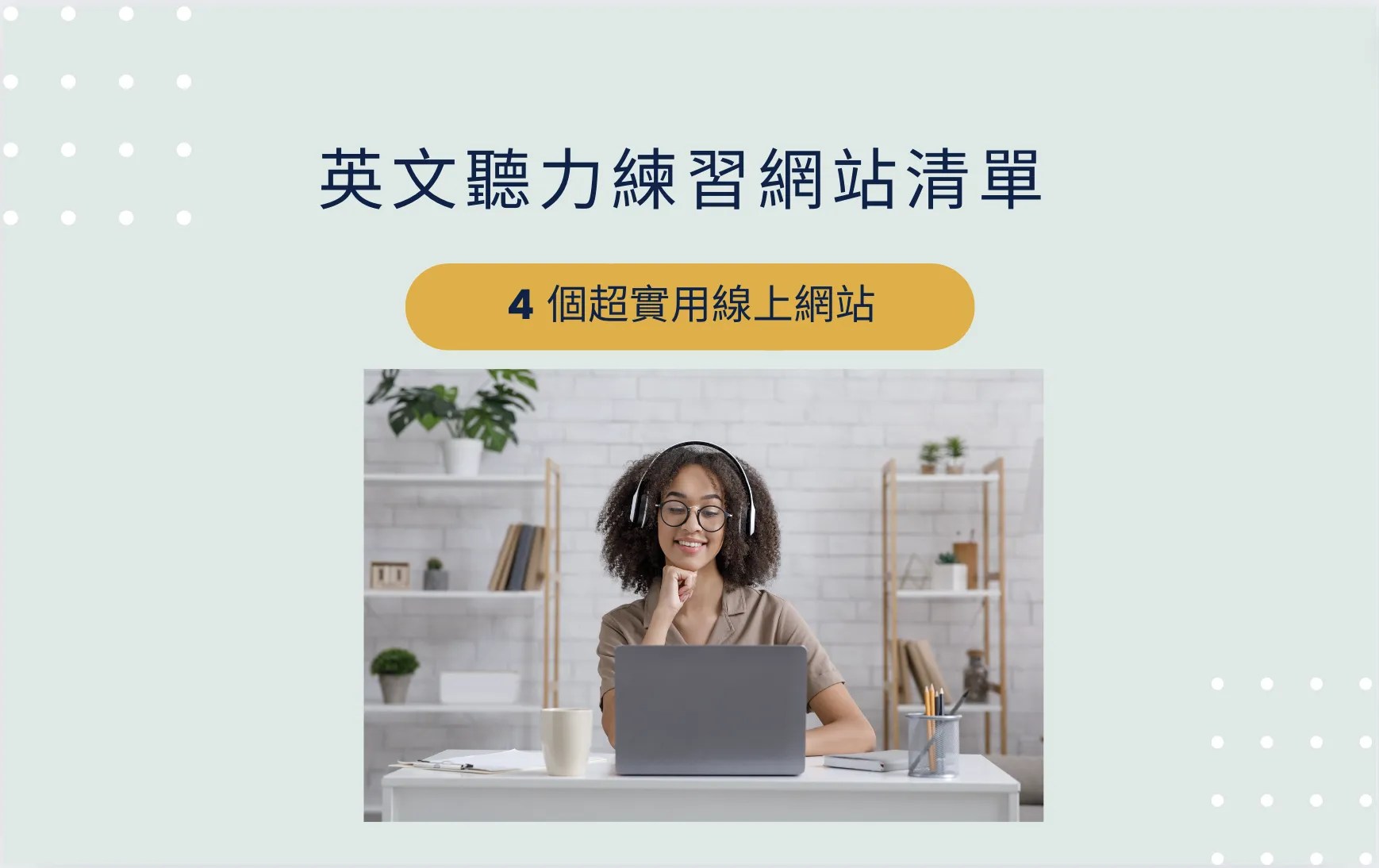 「社群網站」大家都在用，但是你知道怎麼搭配英文練習嗎？