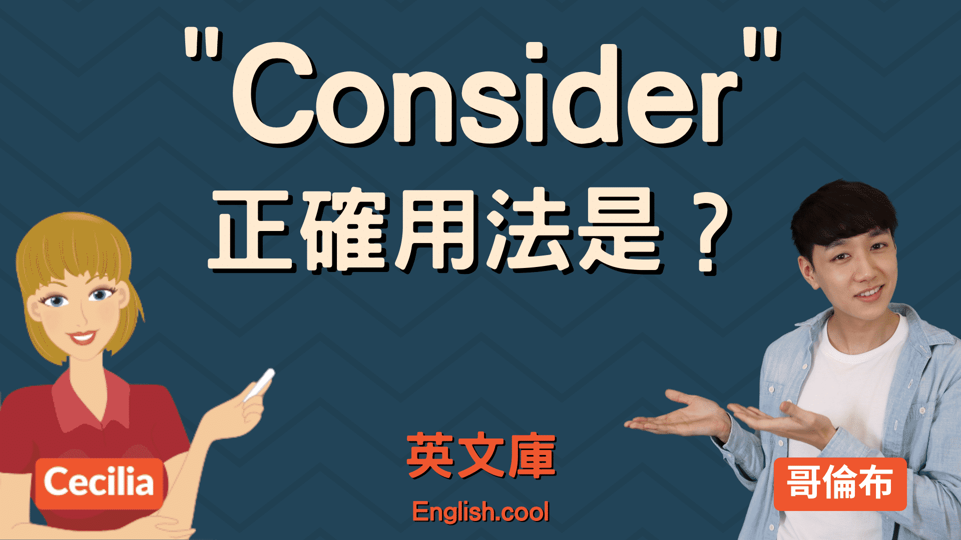 「consider」的5個意思！介紹個別用法及相似表達！
