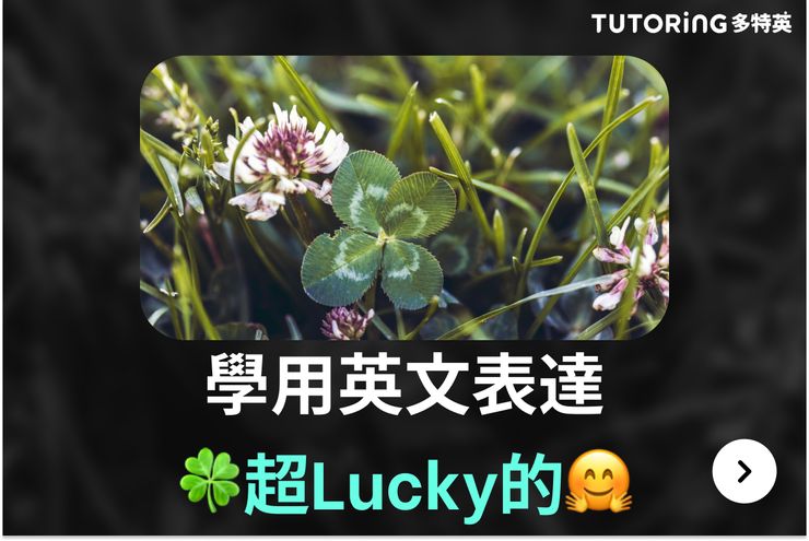 【簡單！ 】運氣好的時後如何用英文表達「真幸運！」？