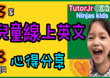 兒童線上英語課程哪個好?過來人推薦這幾家!