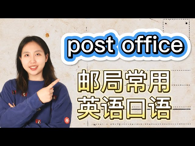 「郵件」和「郵局」的英語表達方式為何？郵局的實用英語短句介紹