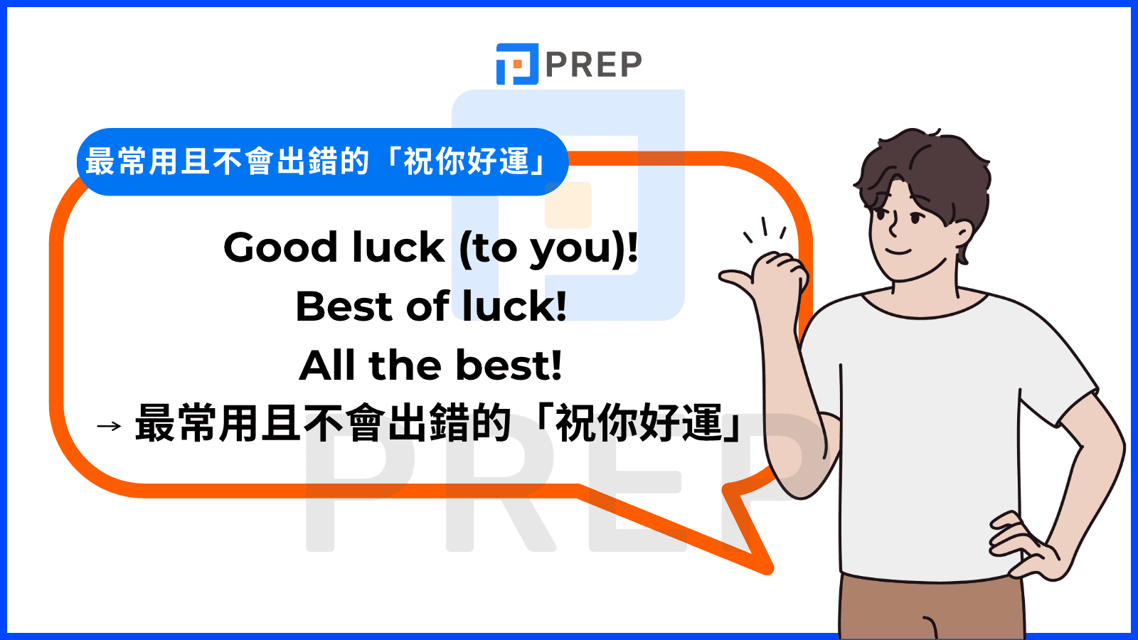 讓我們一起來介紹「祝你好運」不同的英文說法！