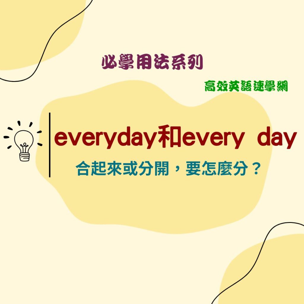 「everyday」和「every day」有哪裡不同！？