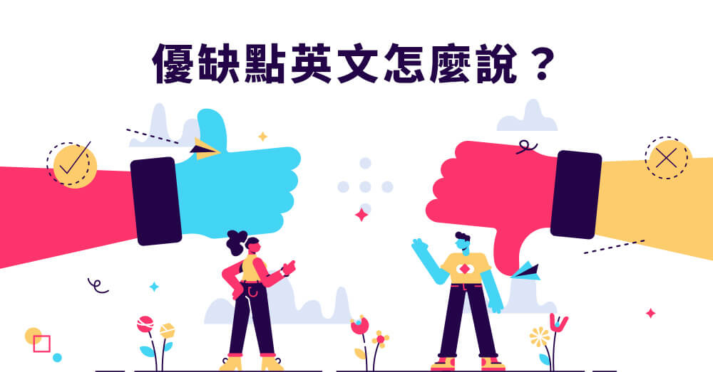 詳解「優點」與「缺點」的英語表達方式
