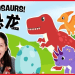 「恐龍」的英文表達!介紹最有名的恐龍名和相關英語