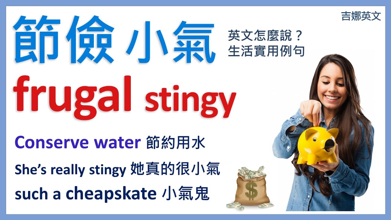 節約用英語怎麼說？