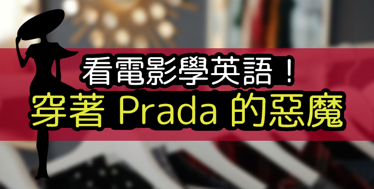 看電影學英語！「穿著 Prada 的惡魔」篇