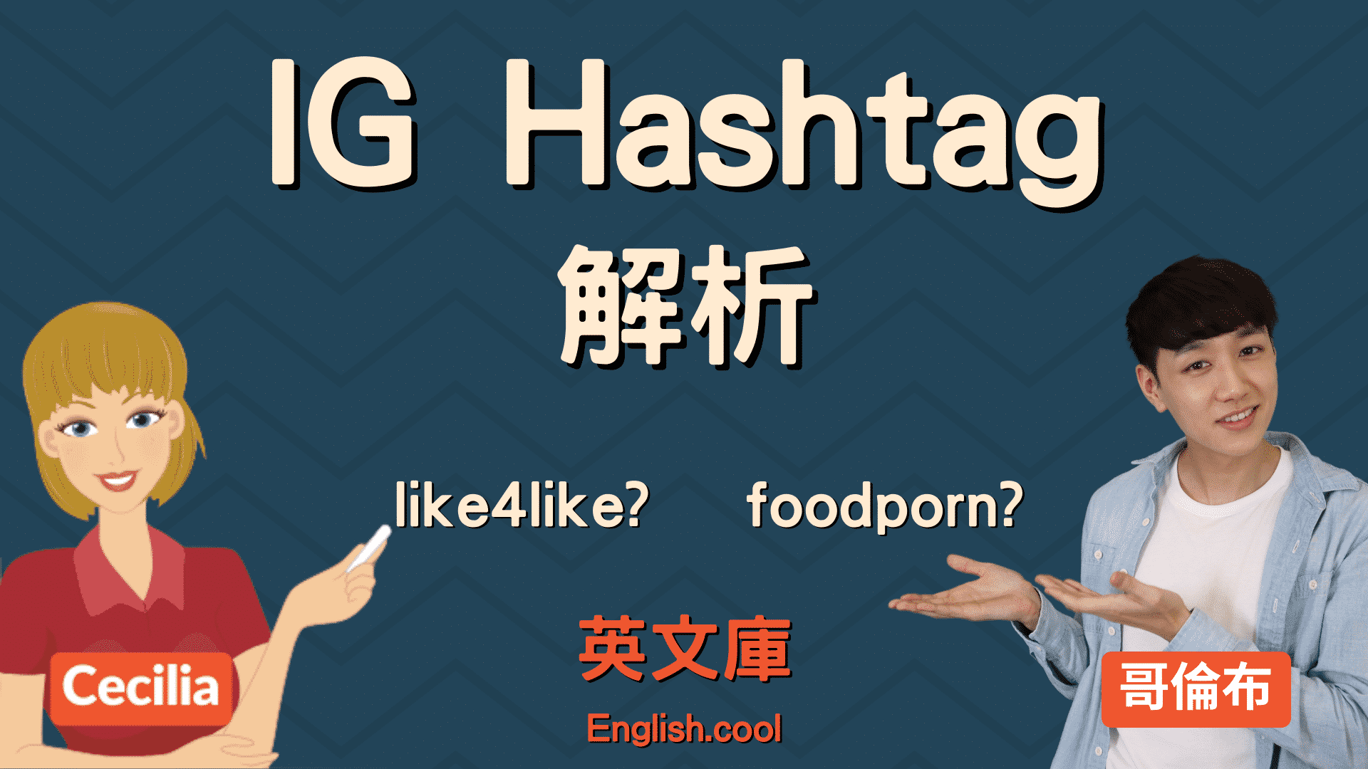 標註 用英語怎麼說？介紹人氣hashtag！