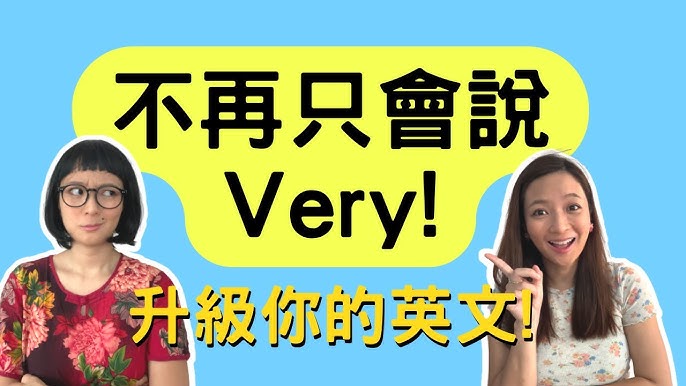 very的其他說法！除了very以外，能用來表達「非常○○」的43種說法+α