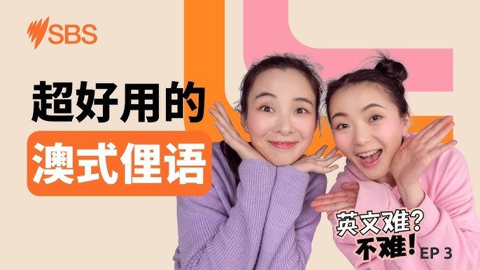 介紹澳洲的英語俚語!母語人士使用的會話表達