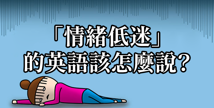 「情緒低調」的英語該怎麼說？多種表現一次介紹！