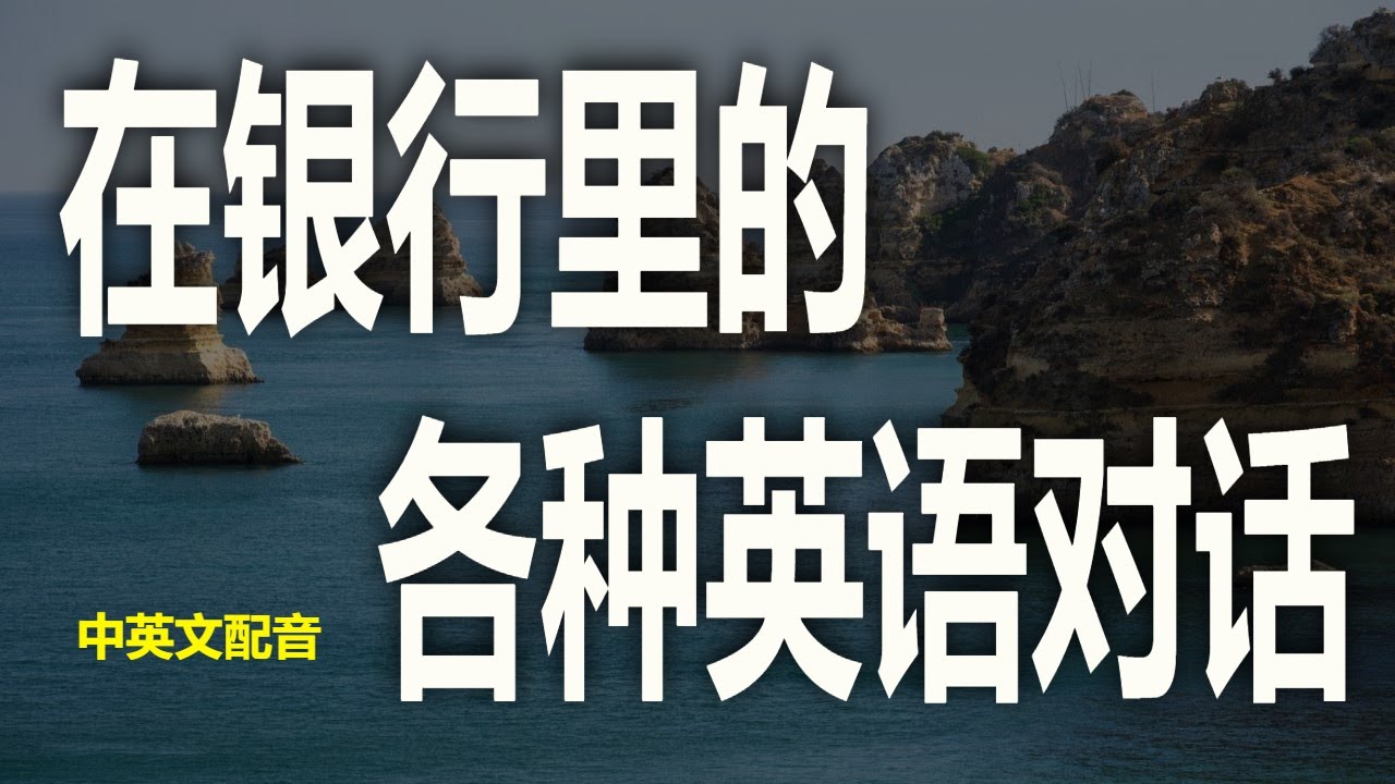 可以在銀行使用的英語詞彙和會話範例！介紹臨櫃時可以用上的英語短語