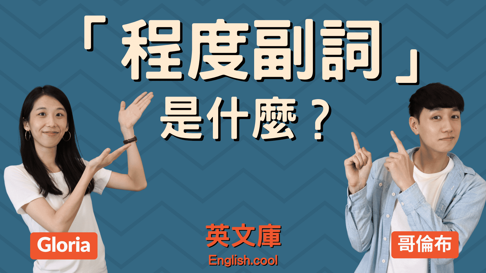 你知道「very」和「quite」差在哪裡嗎？來看看各種表示程度的副詞吧！