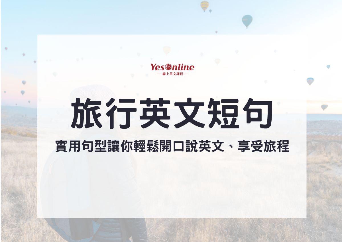 有狀況時可以派上用場的英文會話短語!