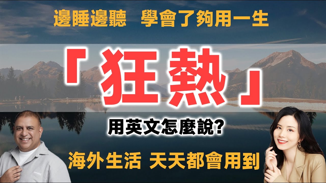 你知道「狂熱」的英文怎麼說嗎？順便告訴你「狂粉」有哪些不同說法