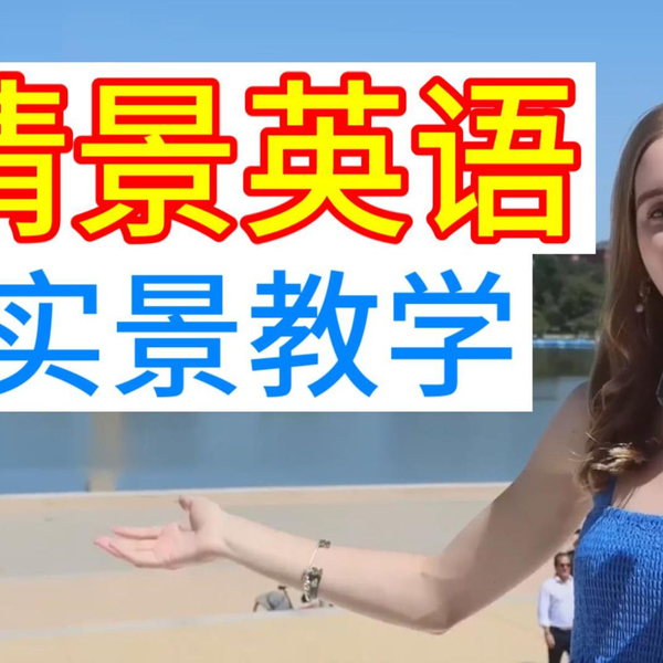 讓我們學習用英語談論戶外教學吧!