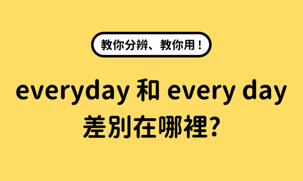 「everyday」和「every day」有哪裡不同！？
