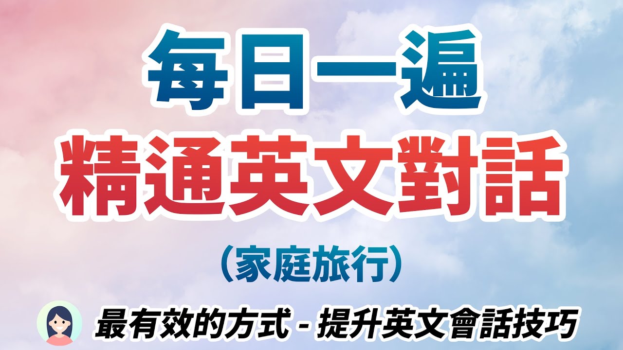 讓英文對話流暢的答題方法!