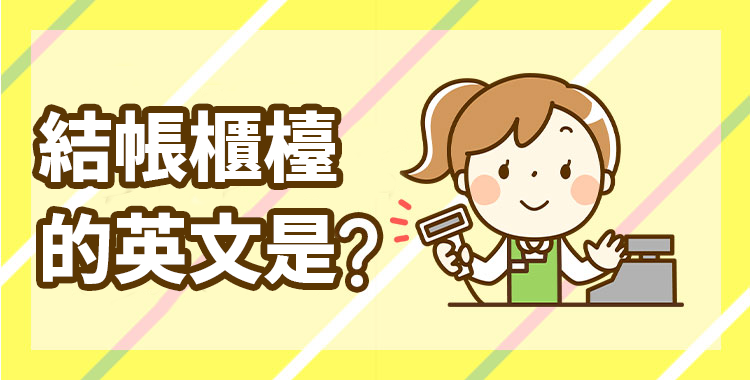 介紹「錢」相關的英語表達方式！實用單字、短語總整理