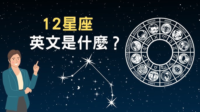 用英文介紹12星座！還有世界上的算命情況！