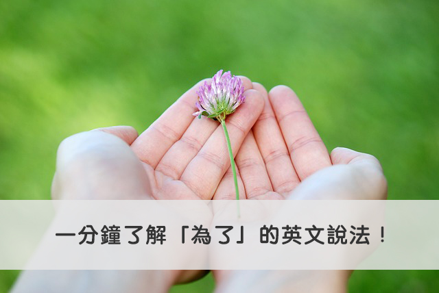 「為了〜」的英文表現！in order to和so as to的不同等等