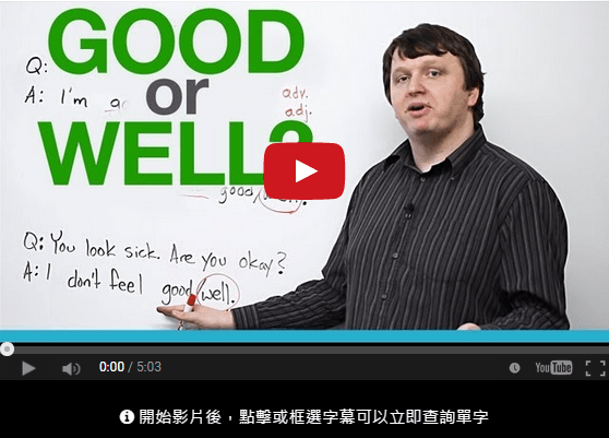 至今還無法聽出good和well有什麼差別？教您正確使用，不再迷茫！