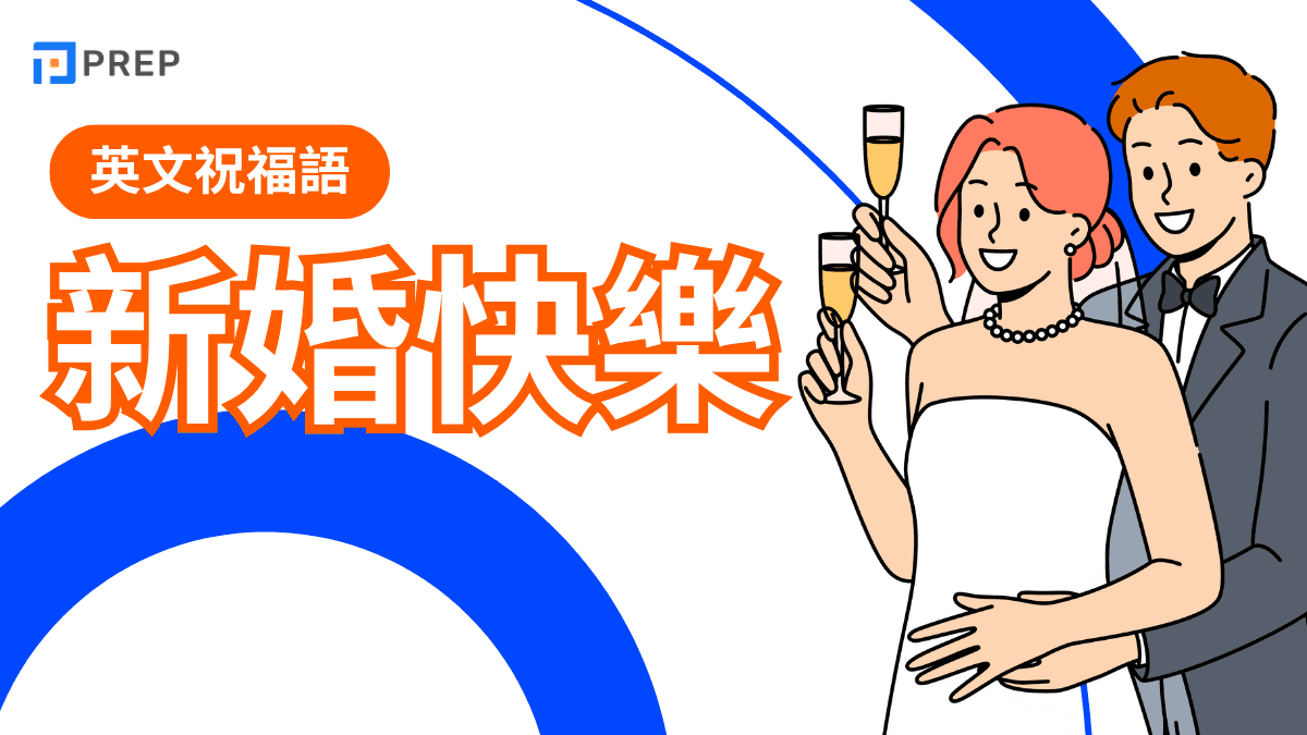 「結婚」的英語該怎麼說？祝賀用語也一併學習！