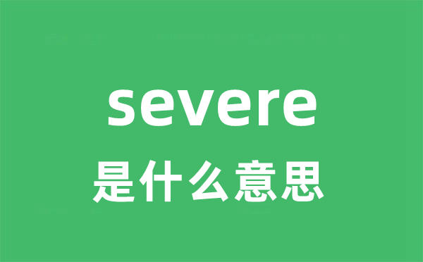 Severe是什麼意思?