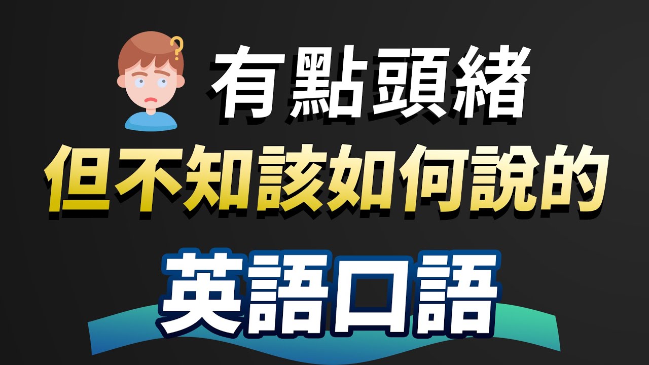 介紹「有頭緒」的英語表達以及相關短語♪♪