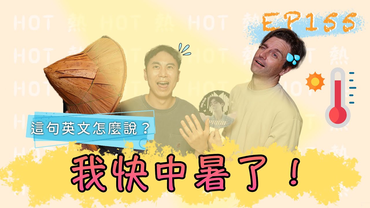 中暑用英語怎麼說?天氣變熱,小心中暑