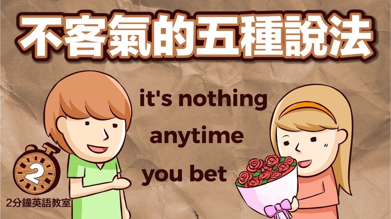 用英文說「不客氣」不只有You’re welcome一種說法!