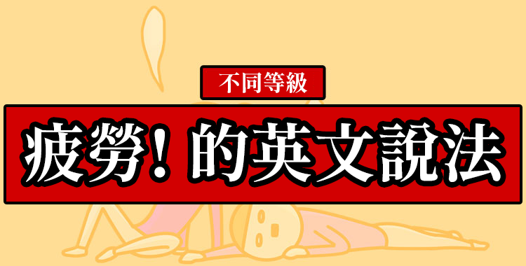 介紹「疲倦」的英語表達以及例句和同義詞！