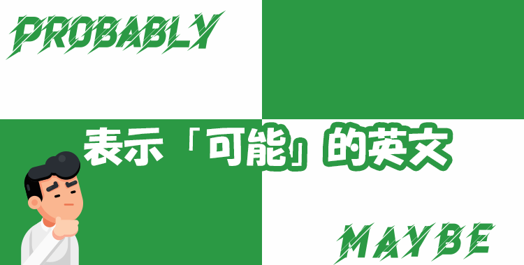 英文裡面的各種「可能」用法