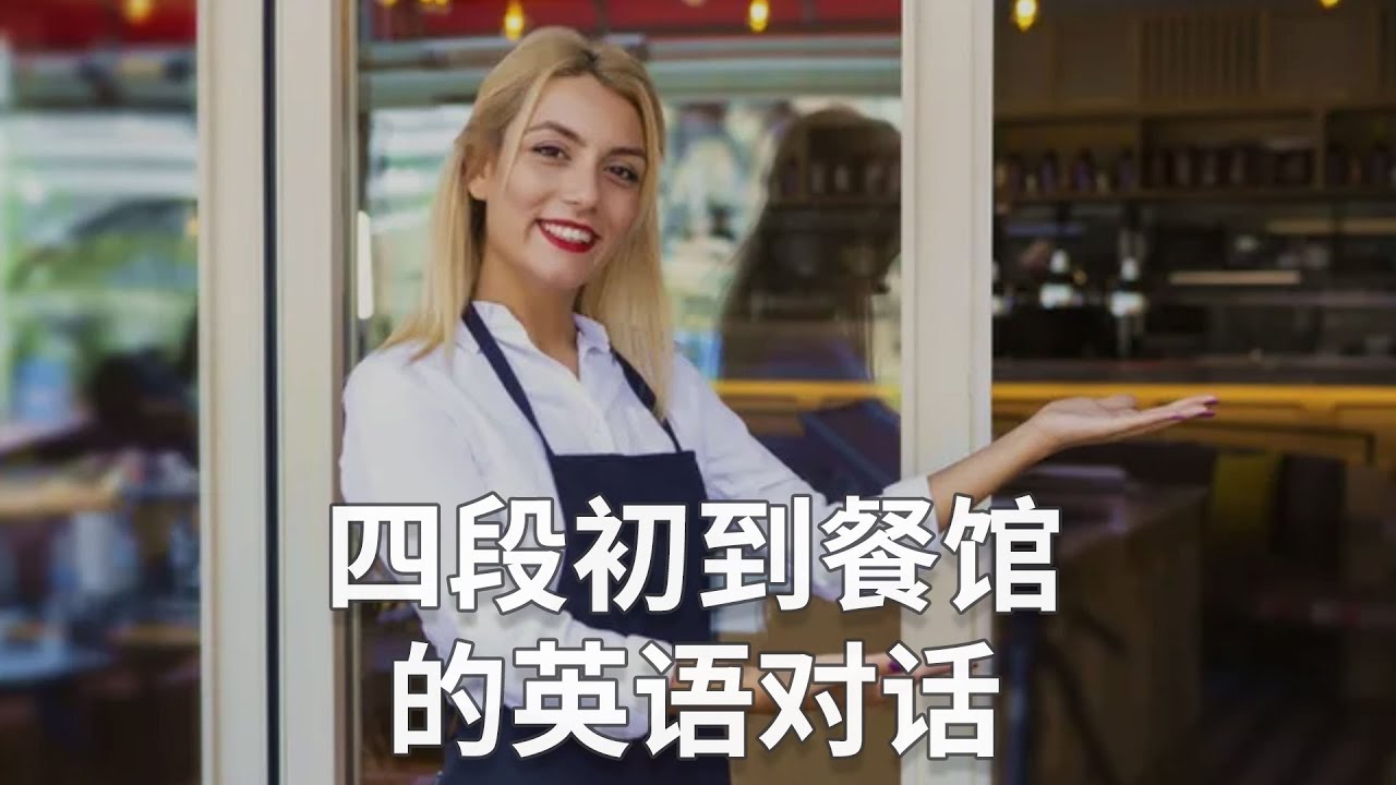 在餐廳吃飯時不會感到困擾的英語對話表現