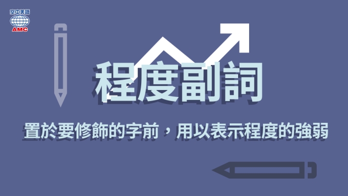 你知道「very」和「quite」差在哪裡嗎？來看看各種表示程度的副詞吧！