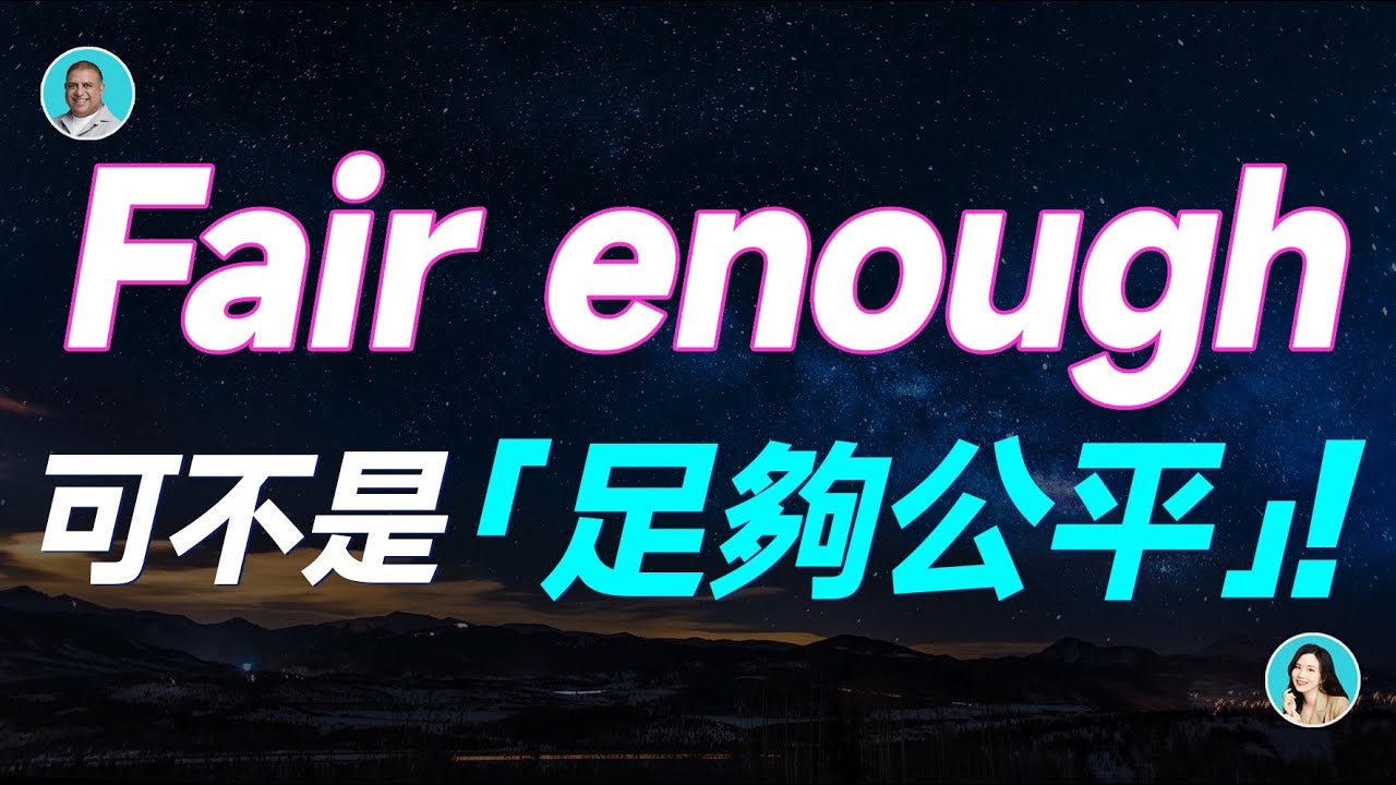 「Fair」是什麼意思？「Fair enough」的意思與使用方法也一併介紹！