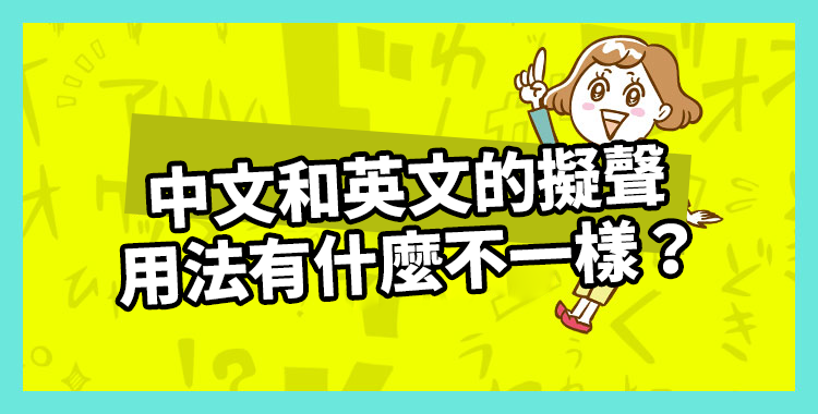 同樣形容聲音，中文和英文的擬聲用法有什麼不一樣？