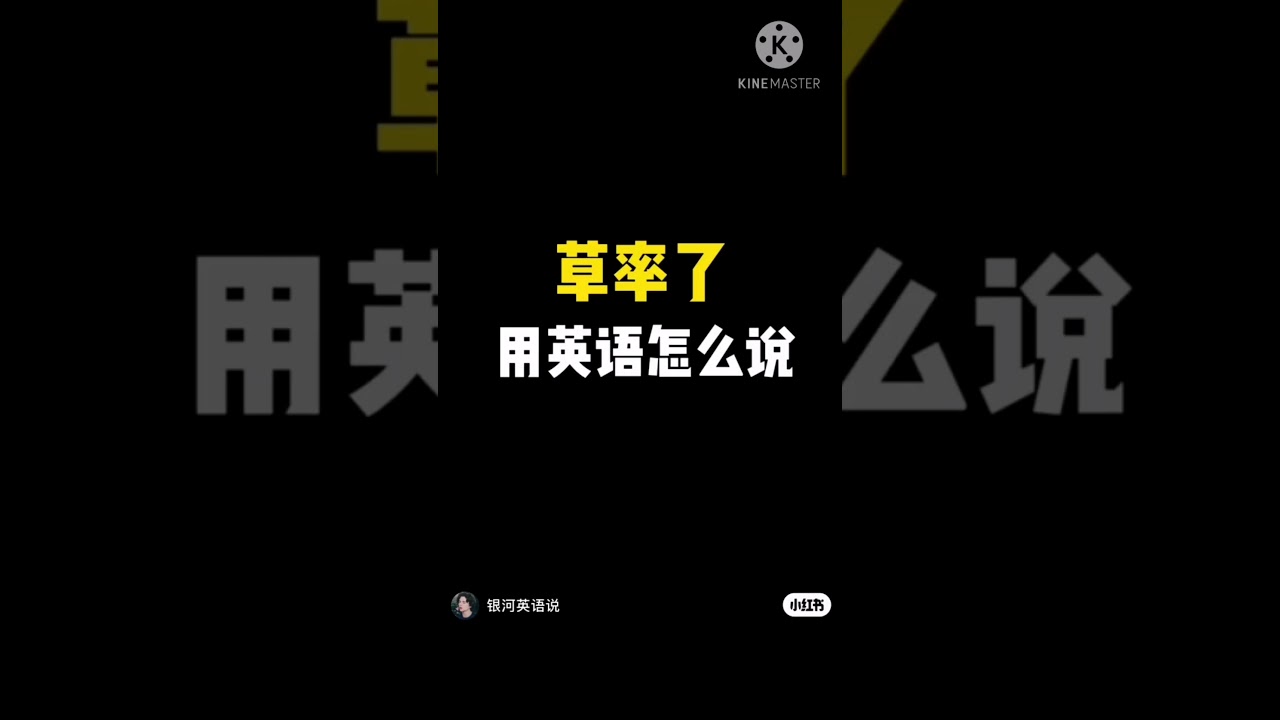 「草率」的英文怎麼說?介紹草率、合適的英文說法