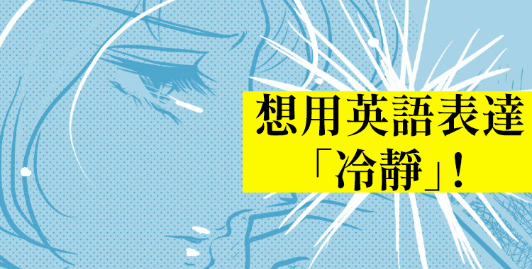 想用英語表達「冷靜」!「不受影響、不為之動搖」的表達方式也一併介紹。