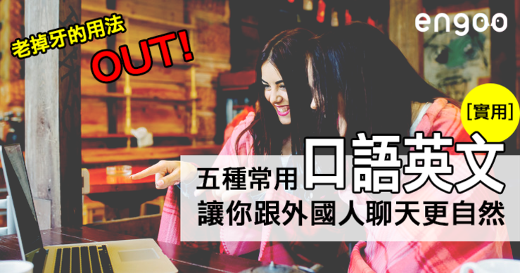 英文中「out」的意思和用法是什麼？介紹使用 out 的表達